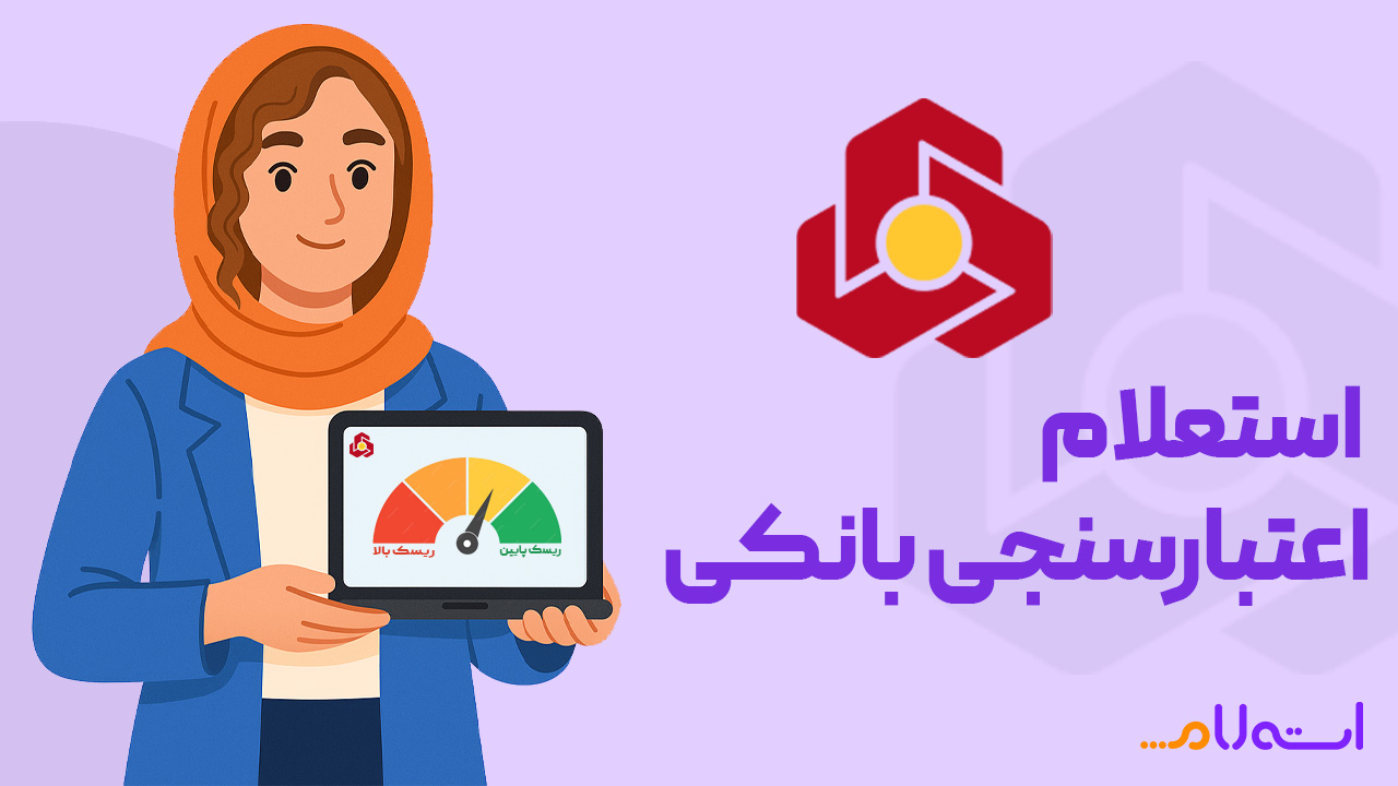 استعلام اعتبارسنجی بانکی ملت