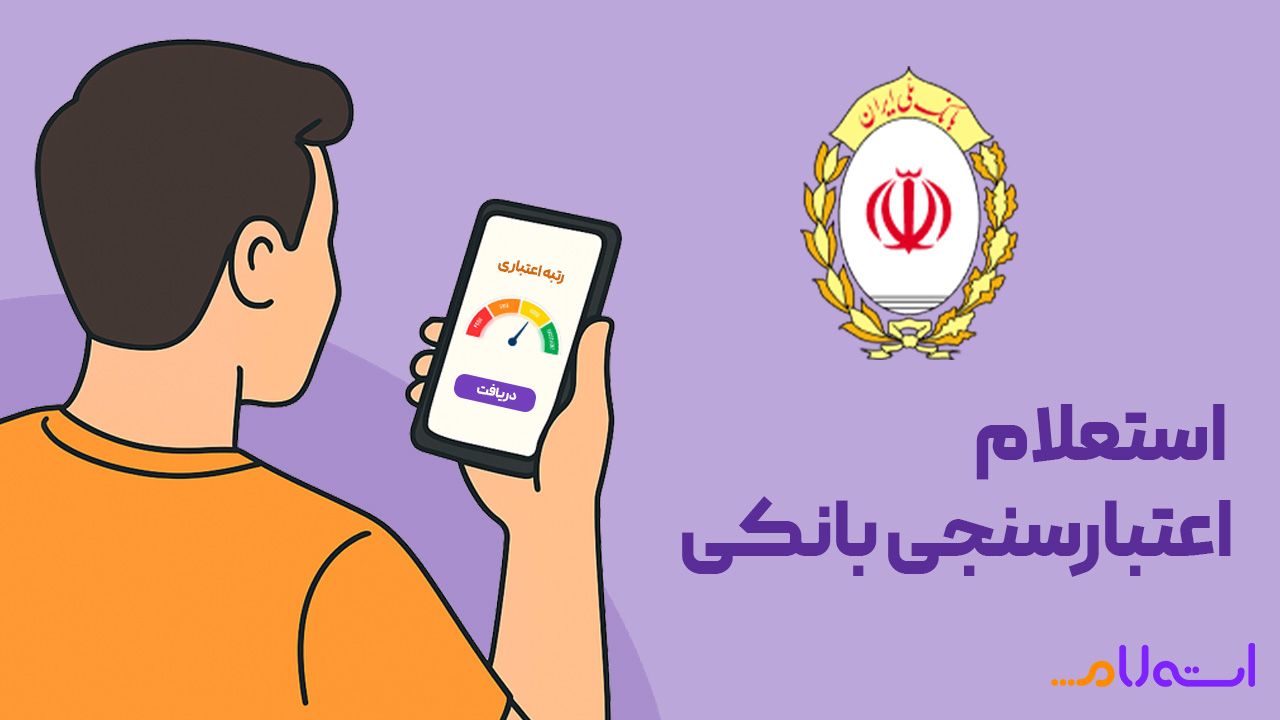 استعلام اعتبارسنجی بانک ملی