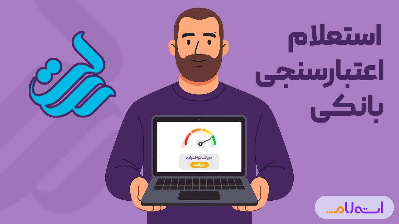 استعلام اعتبارسنجی بانکی رسالت