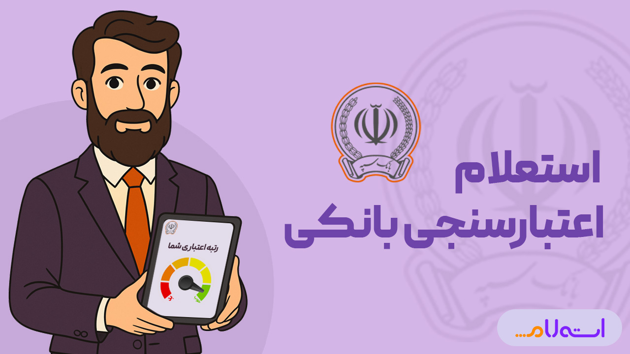 استعلام اعتبارسنجی بانکی سپه
