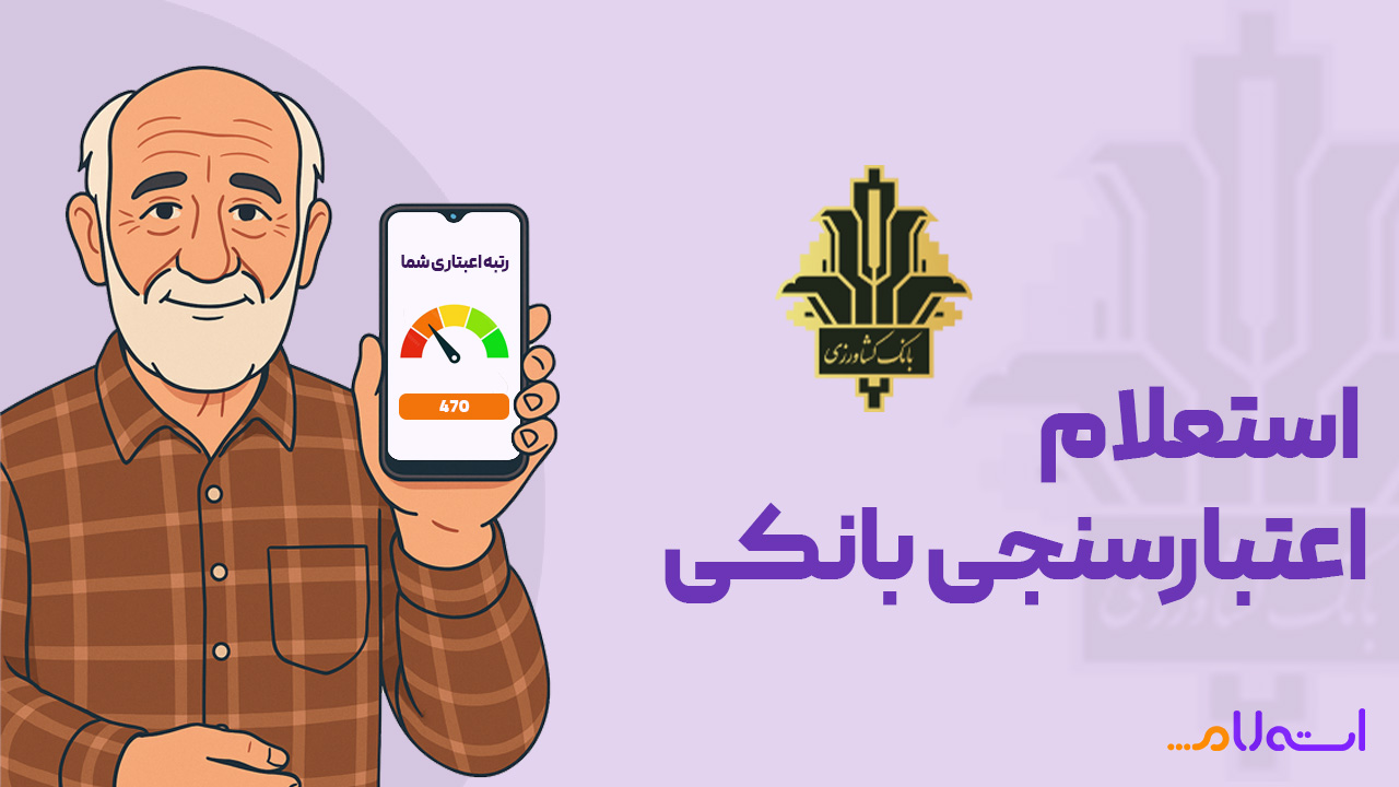 استعلام اعتبارسنجی بانکی کشاورزی