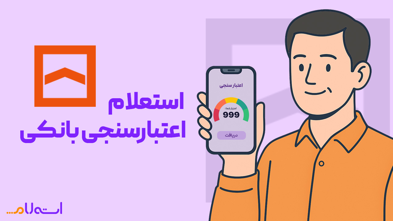 استعلام اعتبارسنجی بانکی مسکن
