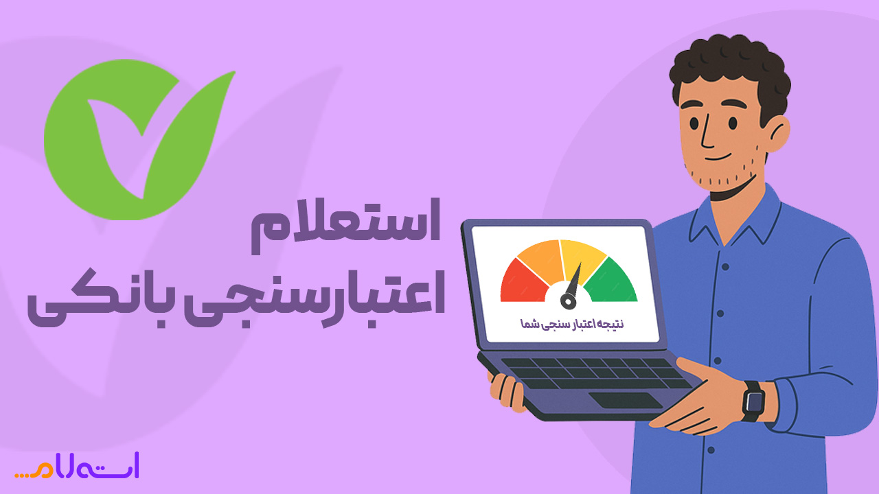 استعلام اعتبارسنجی بانک مهر