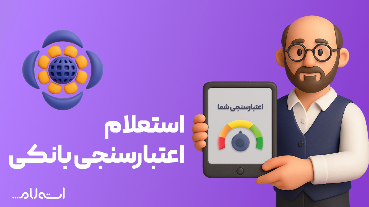 استعلام اعتبارسنجی بانکی ملل
