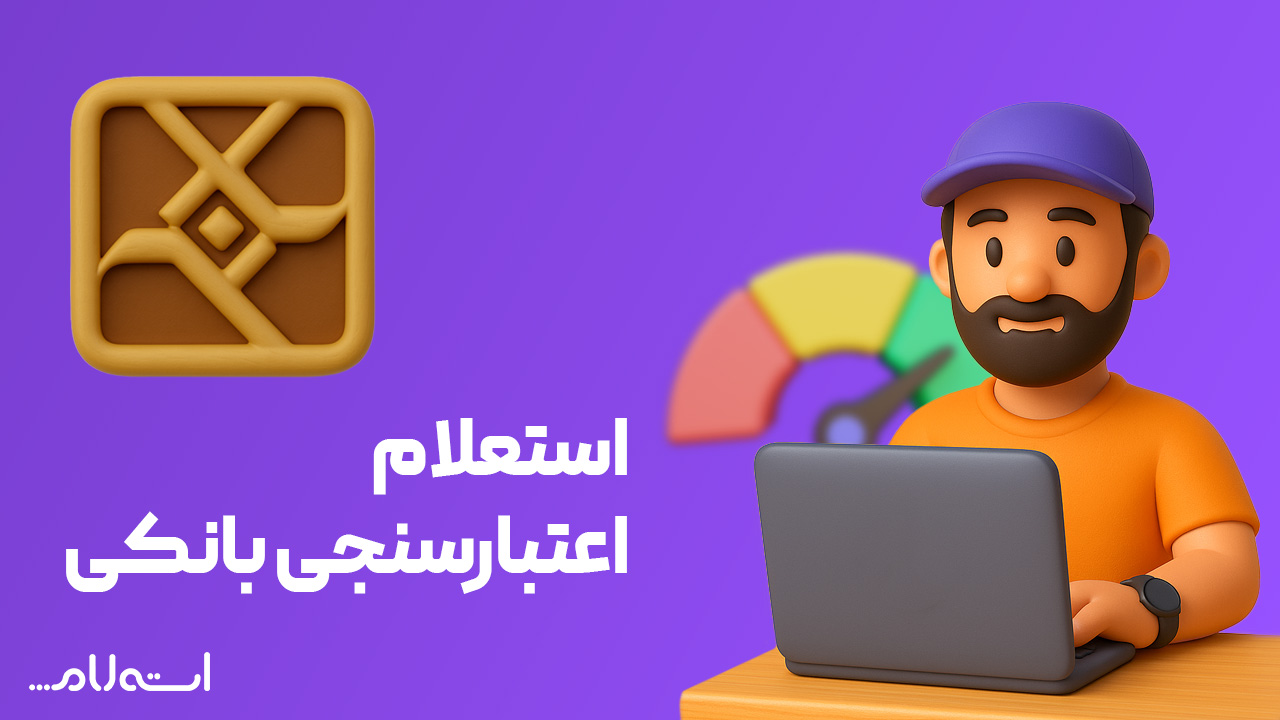 استعلام اعتبارسنجی بانکی صنعت و معدن