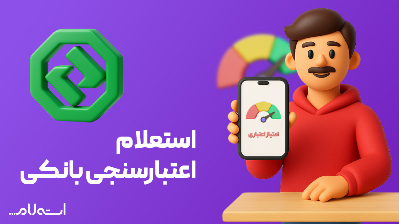 استعلام اعتبارسنجی بانکی توسعه صادرات