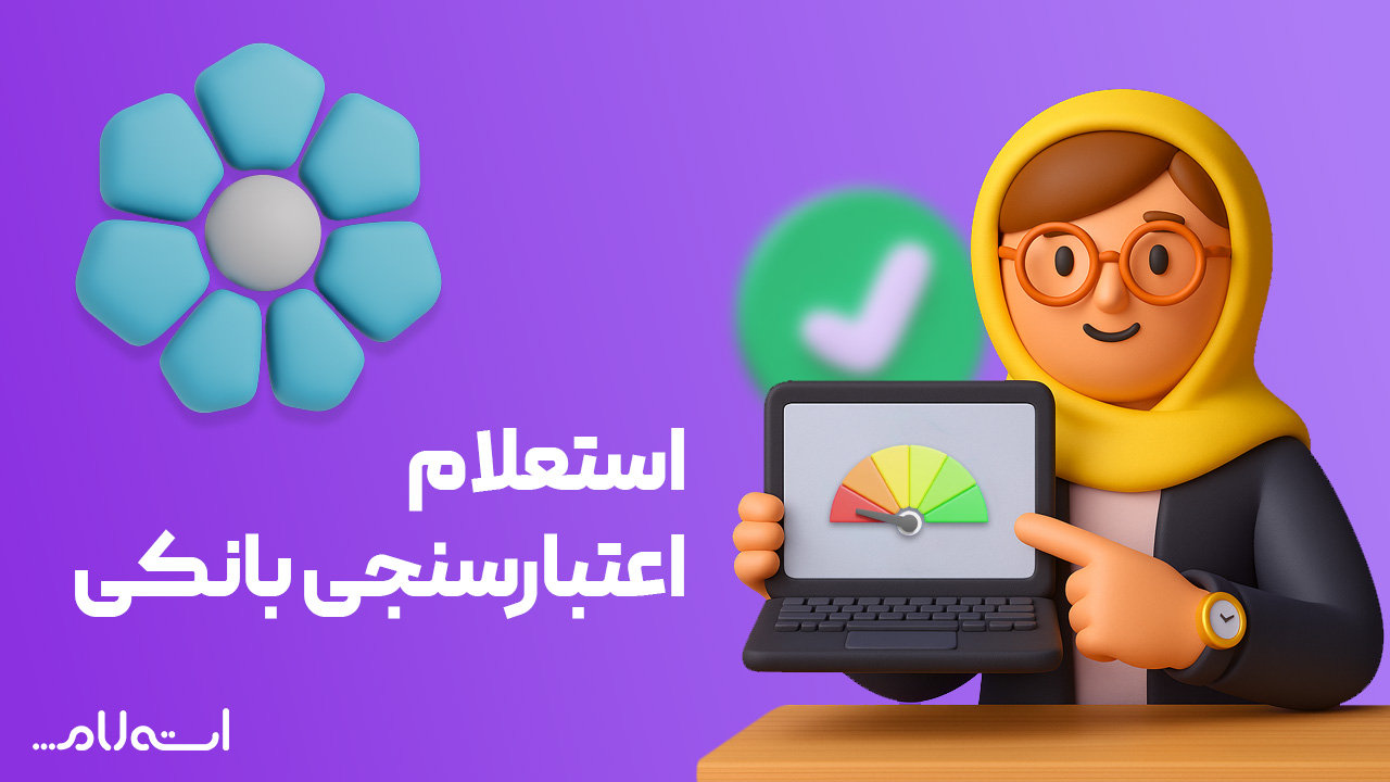 استعلام اعتبارسنجی بانکی توسعه تعاون