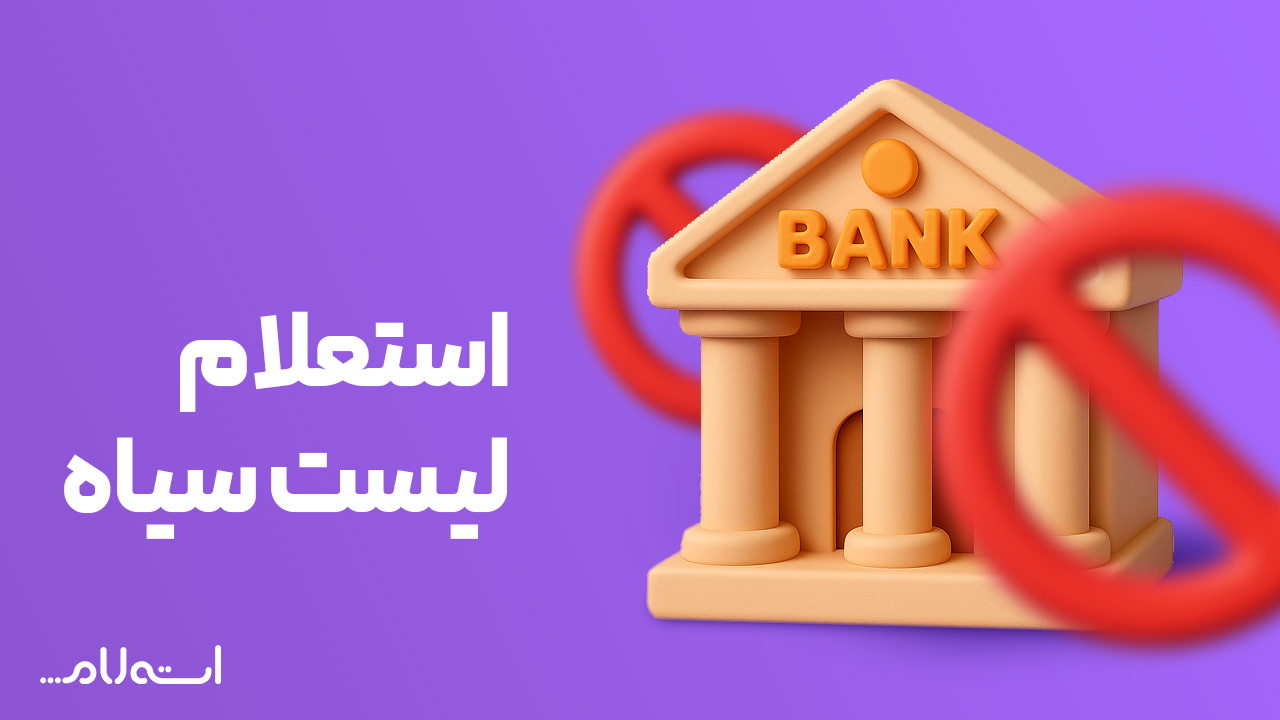 استعلام لیست سیاه بانک مرکزی در سایت استعلام