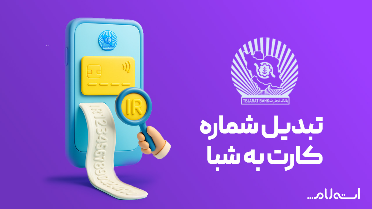تبدیل شماره کارت به شبا بانک تجارت در سایت استعلام