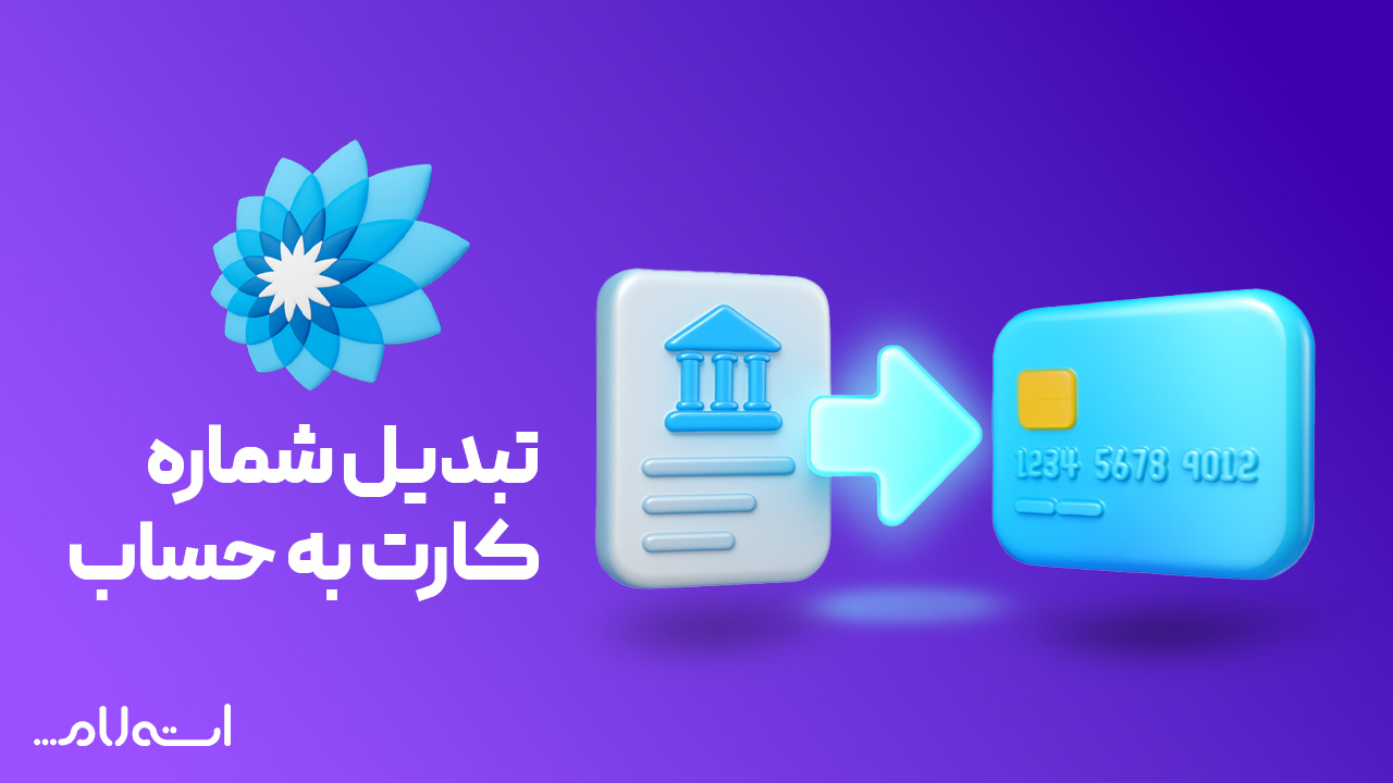 تبدیل شماره کارت به حساب بانک سامان در سایت استعلام