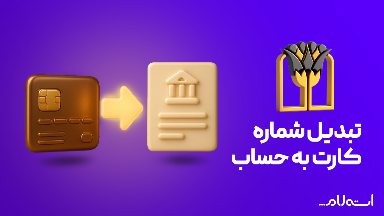 تبدیل شماره کارت به حساب بانک پارسیان