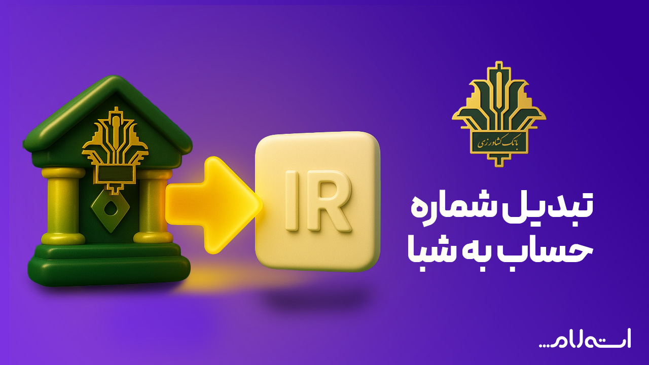 تبدیل شماره حساب به شبا بانک کشاورزی