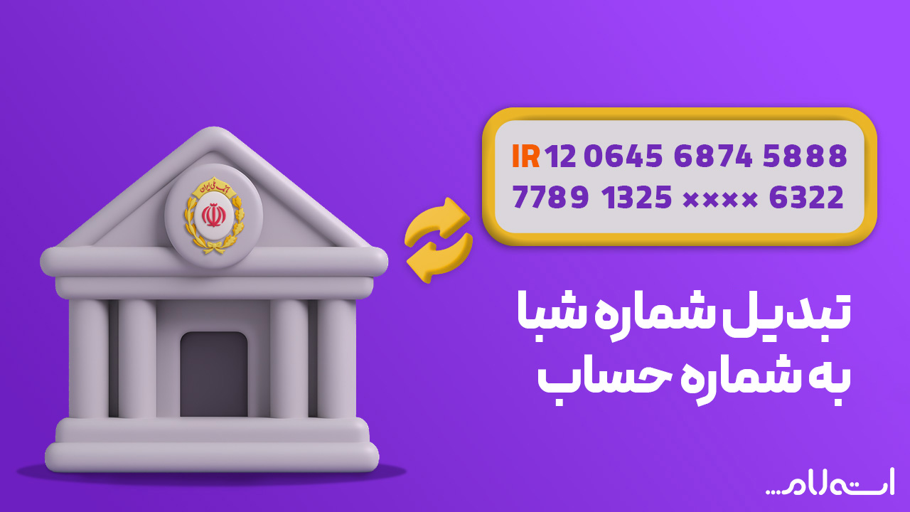 تبدیل شماره شبا به حساب بانک ملی