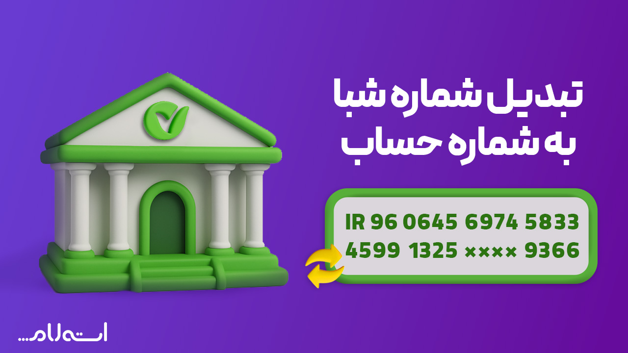 تبدیل شماره شبا به حساب بانک مهر ایران