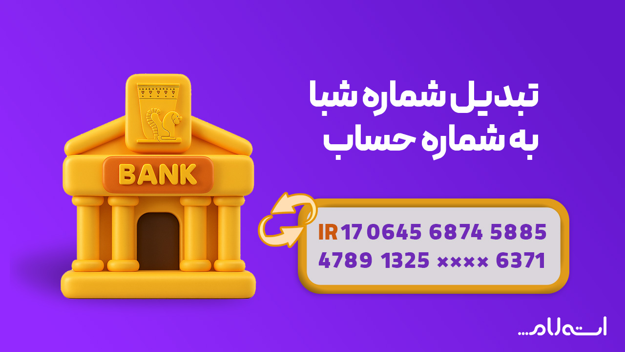 تبدیل شماره شبا به حساب بانک پاسارگاد