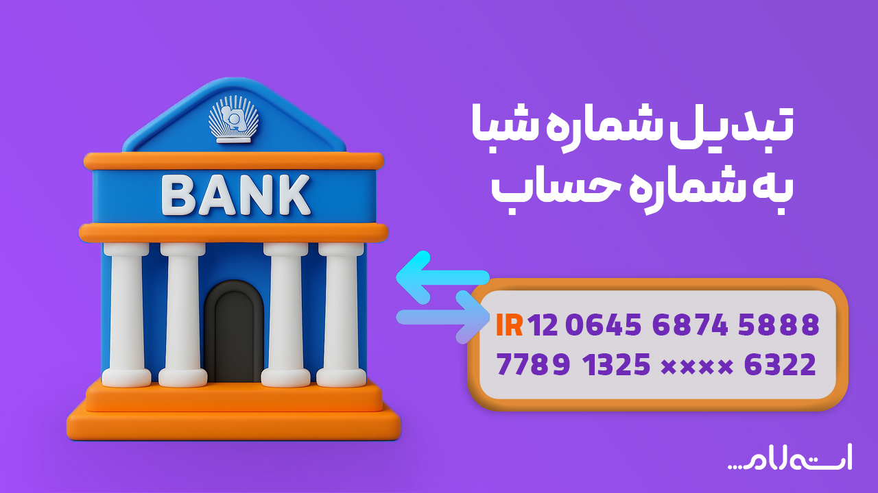 تبدیل شماره شبا به حساب بانک تجارت