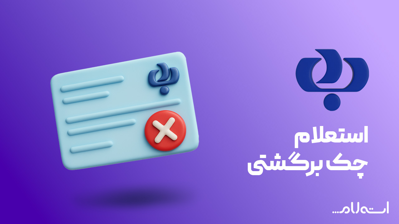 استعلام چک برگشتی بانک رفاه