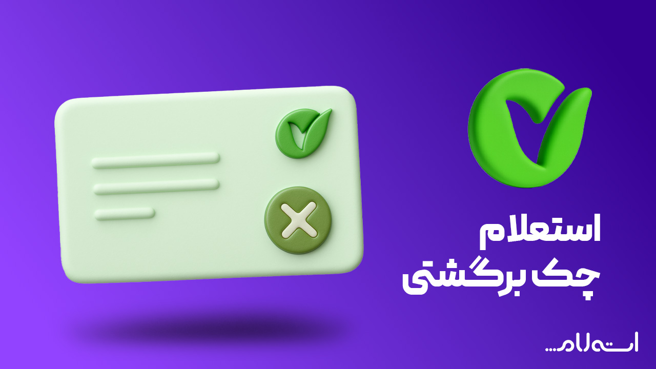 استعلام چک برگشتی بانک مهر ایران