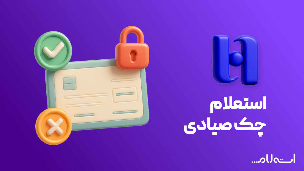 استعلام چک صیادی بانک صادرات
