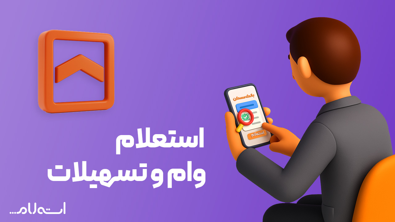 استعلام وام و تسهیلات بانک مسکن
