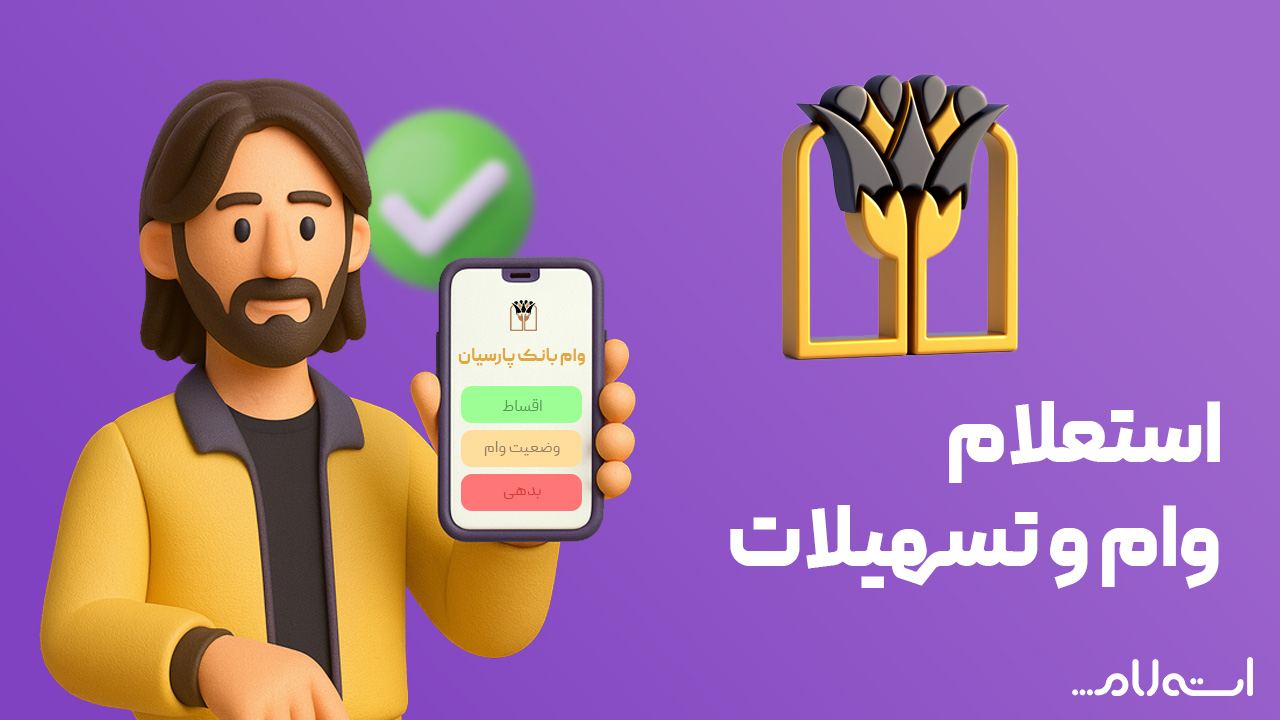 استعلام و تسهیلات بانک پارسیان