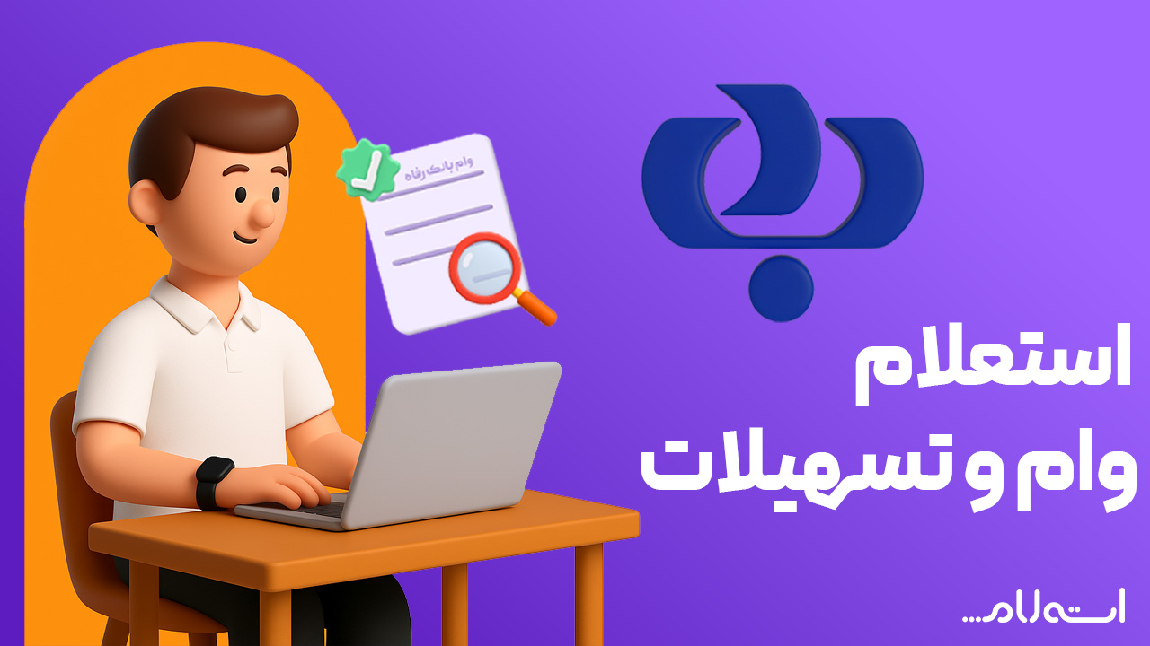استعلام وام و تسهیلات بانک رفاه