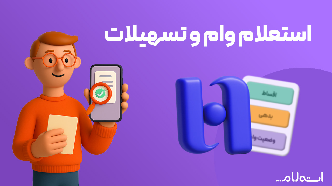 استعلام وام و تسهیلات بانک صادرات