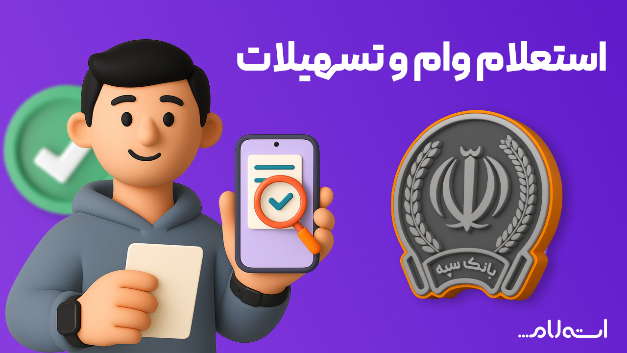 استعلام وام و تسهیلات بانک سپه