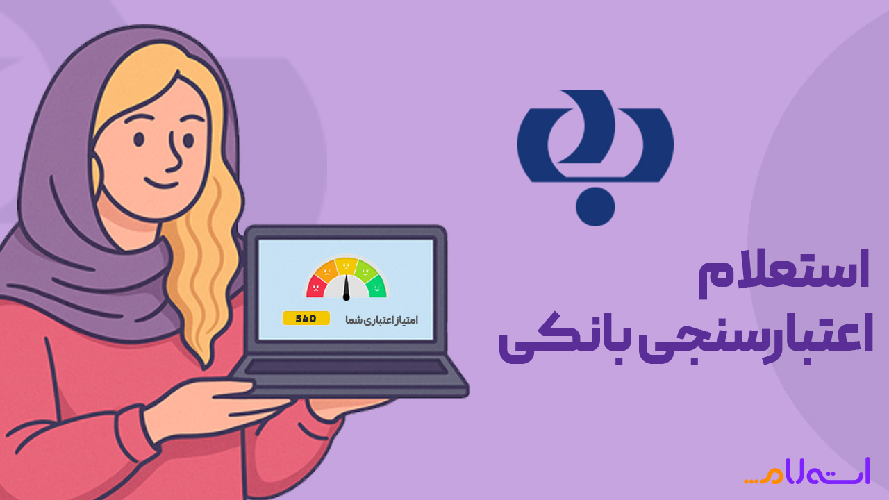 استعلام اعتبارسنجی بانکی رفاه