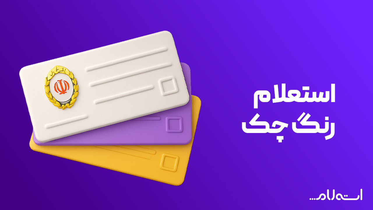 استعلام رنگ چک بانک ملی